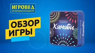 Ханаби. Обзор настольной игры от Игроведа