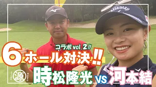 【時松隆光VS河本結】コラボVol.2は、男女プロ6H対決！！