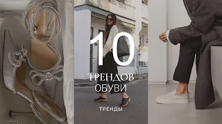 ТОП-10 ТРЕНДОВ ОБУВИ / ЛЕТО 2023