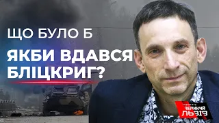 До 2036 року Україну б приєднали до Росії | ПОРТНИКОВ