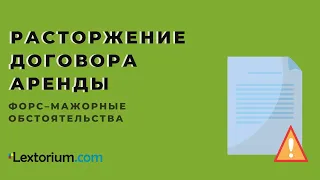 Расторжение договора аренды и форс мажорные обстоятельства