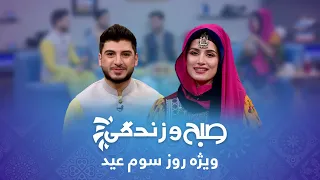 Sobho Zindagi - Eid al-Fitr 2022 Special Show / صبح و زندگی - ویژۀ عید سعید فطر ۱۴۰۱ - روز سوم