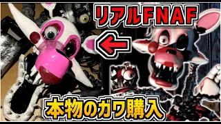 【1/1スケール】FNAF2に登場するアニマトロニクス「マングル」を製作！マイアミで破壊され税関で止められた話をしながら開封レビュー