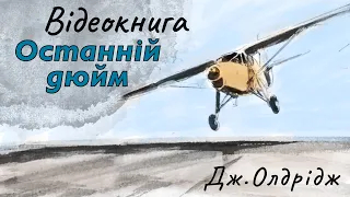 💙💛Відеокнига "Останній дюйм" | Джеймс Олдрідж | Аудіокнига «Вухо»