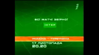 Інтер, 14.11.2004 рік. Реклама та Анонси 2