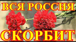 ЗАТИХЛА МУЗЫКА!!!ВРАЧИ НЕ СМОГЛИ СПАСТИ....В МОСКВЕ УМЕР ГЛАВНЫЙ МУЗЫКАНТ РОССИИ.....