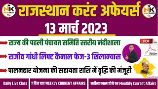 13 MARCH 2023 Rajasthan current Affairs in Hindi || RPSC, RSMSSB, RAS, LDC, EO/RO | NANAK CLASSES