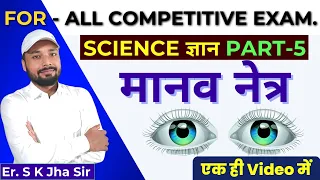 SCIENCE ज्ञान Part-5 | मानव नेत्र एक ही Video में| Er. S k Jha Sir @SK_Jha_Sir @BiharExambySKJha_Sir