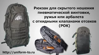 Рюкзак для пневматической винтовки, оружия, арбалета, ружья, с откидными клапанами