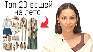 БАЗОВЫЙ ЛЕТНИЙ ГАРДЕРОБ | Самые нужные вещи на лето 2024 | Джинсы, юбки, топы, платья
