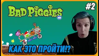 МАЗЕЛЛОВ Снова Зашёл в Свиней - Очень Сложные Уровни | Bad Piggies | №2