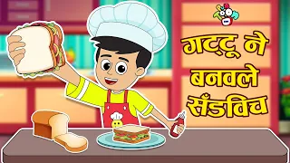 गट्टू ने बनवले सँडविच | Let's Make a Sandwich | मराठी गोष्टी | Marathi Cartoon | PunToon Kids