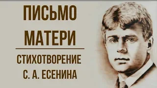 «Письмо матери» С. Есенин. Анализ стихотворения