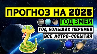 ПРОГНОЗ НА 2025 ГОД ДЛЯ ВСЕХ ЗНАКОВ. СОЕДИНЕНИЕ САТУРН - НЕПТУН. ПОВОРОТНЫЙ ГОД 😮