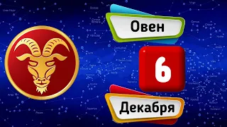 Гороскоп на завтра /сегодня 6 Декабря /ОВЕН /Знаки зодиака /Ежедневный гороскоп на каждый день