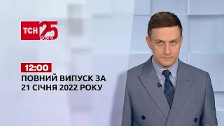 Новости Украины и мира онлайн | Выпуск ТСН.12:00 за 21 января 2022 года