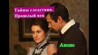 Тайны следствия. Прошлый век. Анонс и обзор сериала