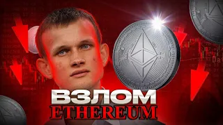 ВЗЛОМ ETHEREUM 2.0 - СКАМ❓НОВОСТИ КРИПТОВАЛЮТ