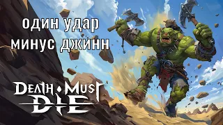 Самый нечестный билд в игре | Death Must Die