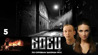 🔗СЕРИАЛ БОЕЦ. ПЕРВЫЙ СЕЗОН 1. СЕРИЯ 5