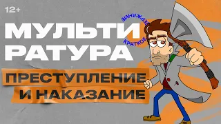 Мультиратура - Преступление и наказание (Достоевский)