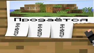 Я КУПИЛ СТРАННЫЙ ДОМ ПО ОБЪЯВЛЕНИЮ В МАЙНКРАФТ 100% ТРОЛЛИНГ ЛОВУШКА MINECRAFT КОМПОТ И ДЕНКРАШ