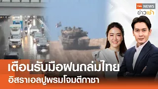 เตือนรับมือฝนถล่มไทย อิสราเอลปูพรมโจมตีกาซา l Full:TNN ข่าวเช้า l 19-05-2024