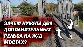 Зачем нужны два дополнительных рельса на Ж/Д мостах?