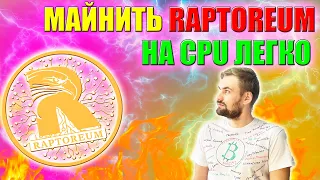 Майнинг RAPTOREUM от А до Я | Быстрая настройка майнинга на CPU | Гайд по майнингу на процессорах |