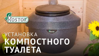 Установка компостного туалета Rostok