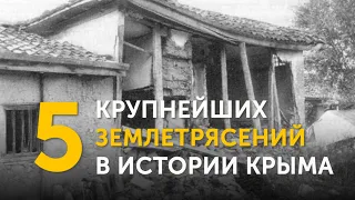 5 крупнейших землетрясений в истории Крыма