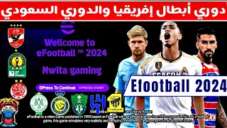 وأخيييييرااا💥💣😯 Efootball 2024 على محاكي PPSSPP بدوري أبطال إفريقيا والدوري السعودي | ZDHICHAM