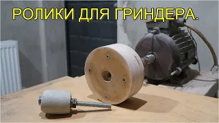 РОЛИК ДЛЯ ГРИНДЕРА. Своими руками. Roller for grinder. diy.