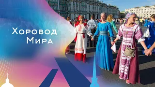 Хоровод Мира. Санкт-Петербург