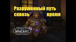 World of Warcraft. Задание - Разрушенный путь сквозь время