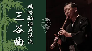 明暗的傳真法流 三谷曲 / 酒井松道 音源ライブラリー043 / SANYA NO KYOKU / Library043