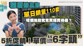 中山樓盤丨雅居樂贏家丨5折促銷❗單價“6字頭”丨單日銷量110套丨總價4X萬買千呎複式5房丨深中通道出入口丨呢個地段究竟買唔買得過？毛坯or精裝修