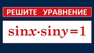 Тригонометрическое уравнение sinxsiny=1