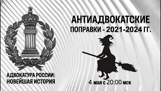 Антиадвокатские поправки - 2021-2024 гг.