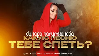 Динара Залумханова - Какую песню тебе спеть?