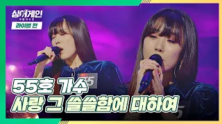 엘사❄️가 온 듯한 목소리, 55호 가수의 〈사랑 그 쓸쓸함에 대하여〉♪ 싱어게인(singagain) 7회｜JTBC 210104 방송