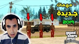 مهمات لم يسبق لك لعبها في gta san andreas