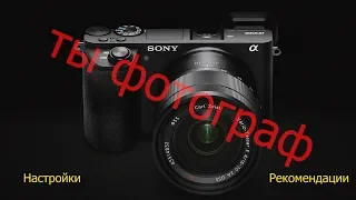 Настройка фотоаппарата Sony ( фотосъемка) A6500, A6300, A7, a7II, A7III