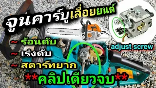 จูนคาร์บูเลื่อยยนต์ , ทุกอาการ | chainsaw adjust carburetor ( L , H , T )