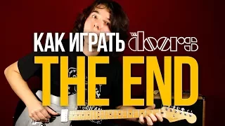 Как играть The Doors The End на гитаре - Уроки игры на гитаре Первый Лад