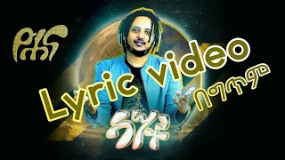 Yohana Kasat Lyrics Video ዮሐና ካሣት ግጥም ቪዲዮ