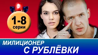 Милиционер с Рублевки 1-8 (сериал 2021) ТНТ. анонс и дата выхода