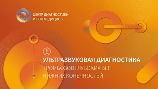 Ультразвуковая диагностика тромбозов глубоких вен нижних конечностей