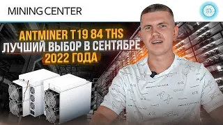 Antminer T19 84 THS - Ваш Лучший Выбор в 2022 году