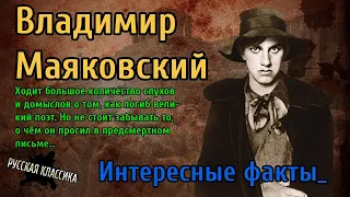 ВЛАДИМИР МАЯКОВСКИЙ: НЕУЖЕЛИ ЭТО ПРАВДА???